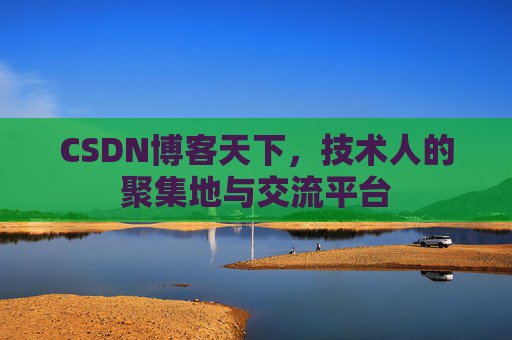 CSDN博客天下，技术人的聚集地与交流平台